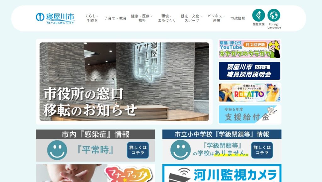 寝屋川市ホームページ