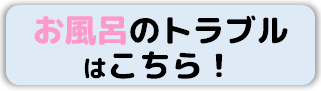 お風呂場のトラブル