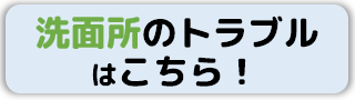 洗面所のトラブル