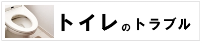 トイレのつまり・