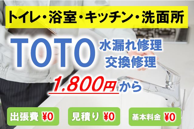 Totoの水漏れ修理 1 0円から 大阪の近畿水道サポートセンター