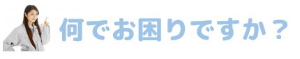 どんな水回りのトラブルでお困りですか