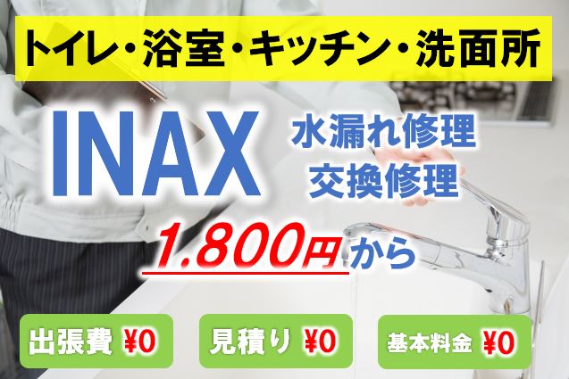 Inaxの水漏れ修理 1 800円から 大阪の近畿水道サポートセンター