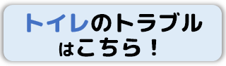 堺市のトイレつまり・トイレ水漏れ修理