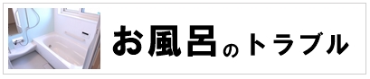 お風呂場（シャワー）の水漏れ・排水つまり・水が流れない