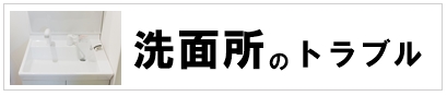 洗面場の水漏れ・排水つまり・水が流れない