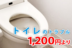 トイレのつまり修理