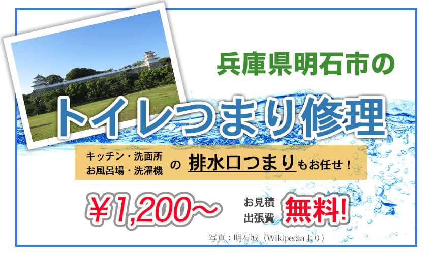 兵庫県明石市のトイレつまり修理業者