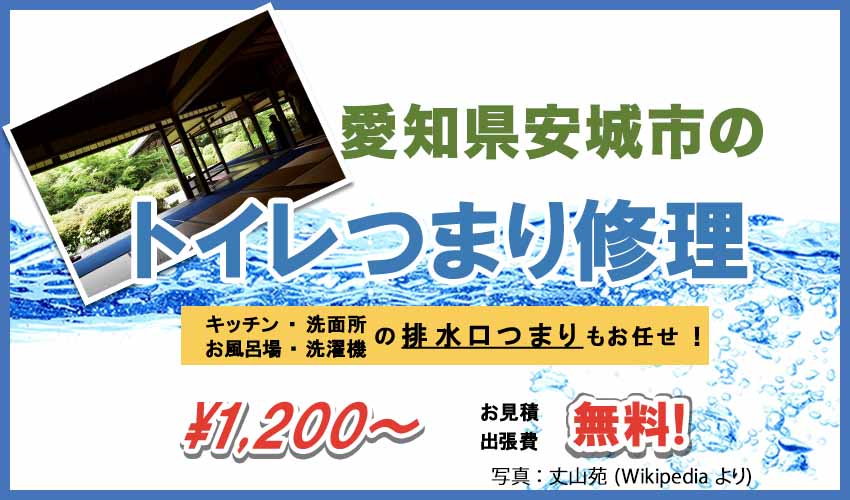 愛知県安城市のトイレつまり修理業者