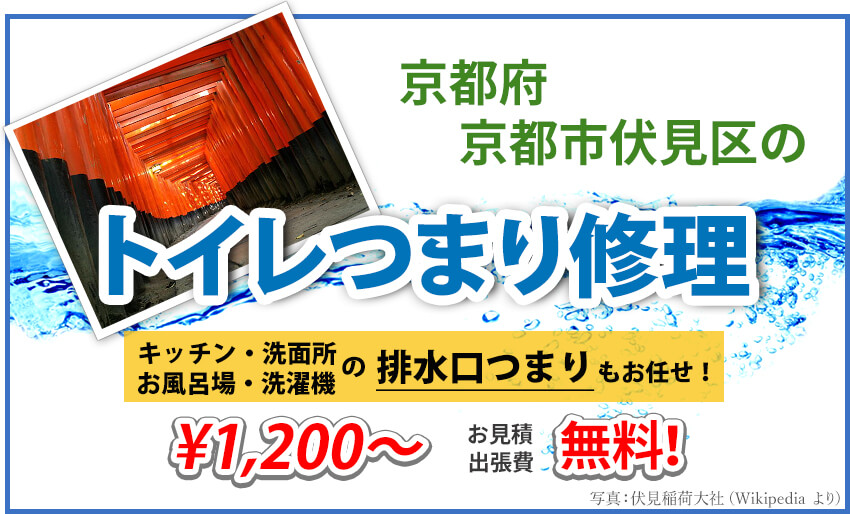 京都市伏見区のトイレつまり修理業者