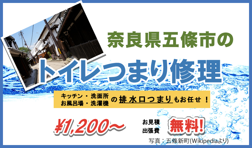 奈良県五條市つまり