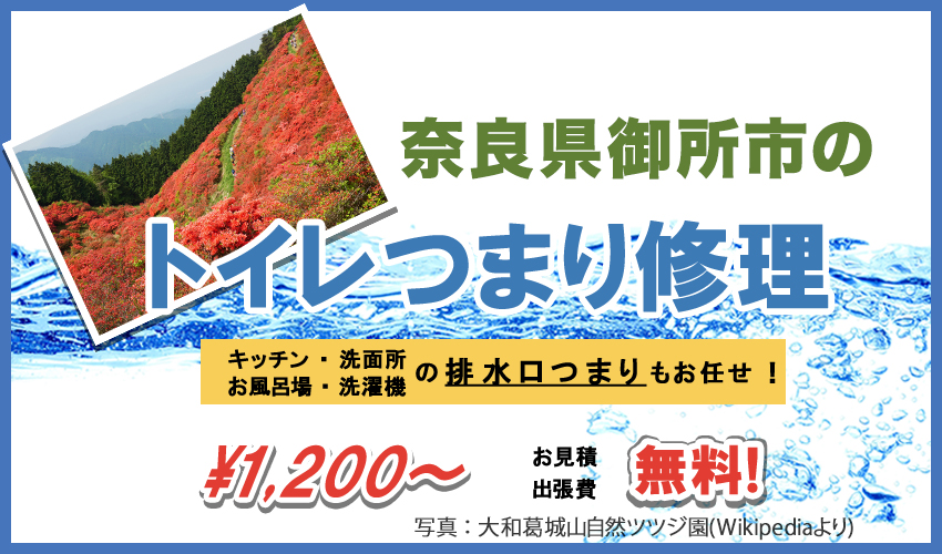 奈良県御所市つまり