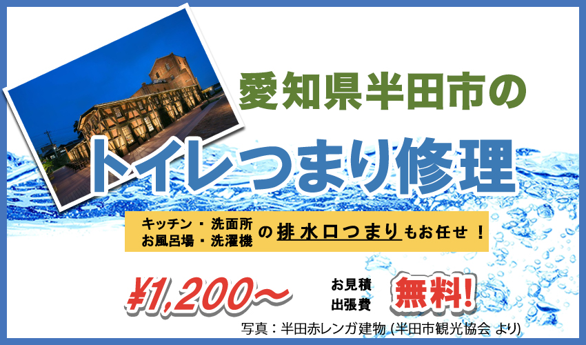 愛知県半田市のトイレつまり修理業者