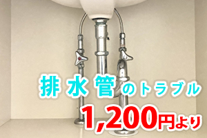 排水管のつまり修理