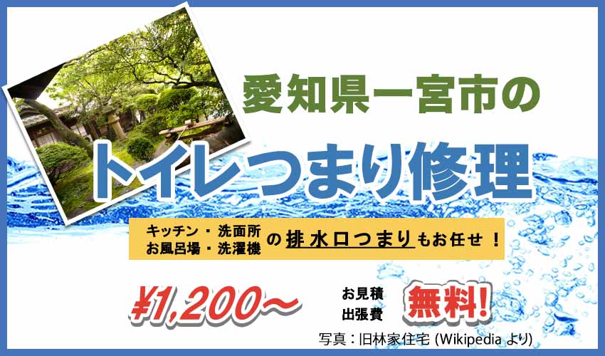 愛知県一宮市のトイレつまり修理業者