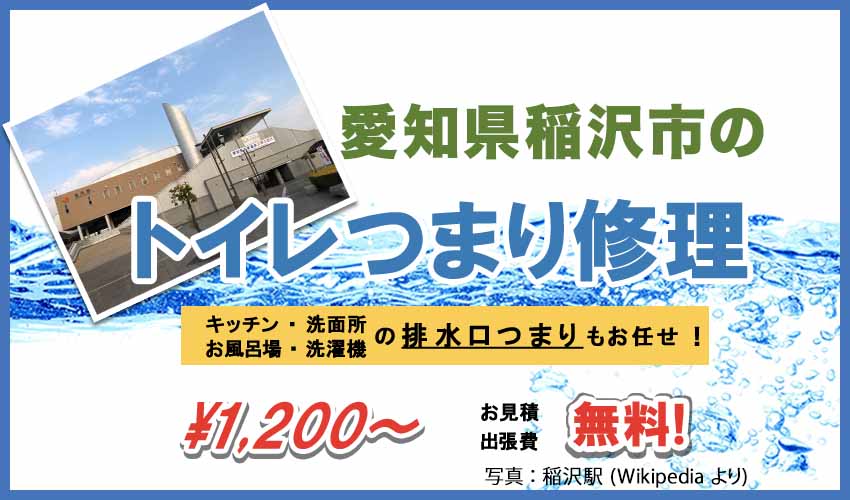 愛知県稲沢市のトイレつまり修理業者