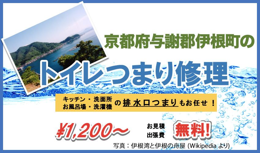 京都府与謝郡伊根町つまり