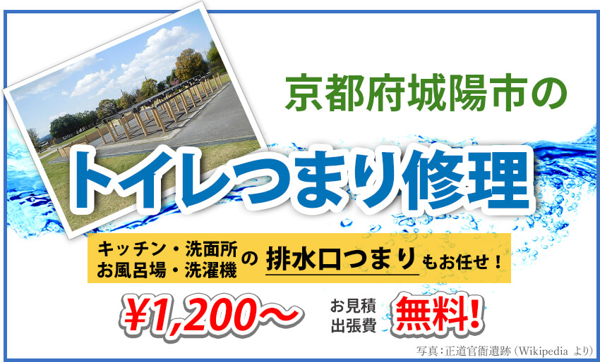 京都府城陽市のトイレつまり修理業者