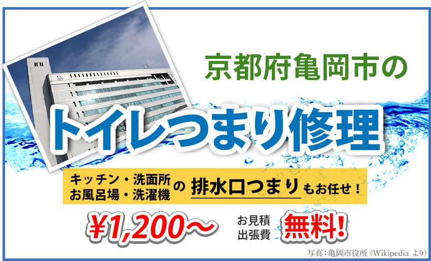 京都府亀岡市のトイレつまり修理業者