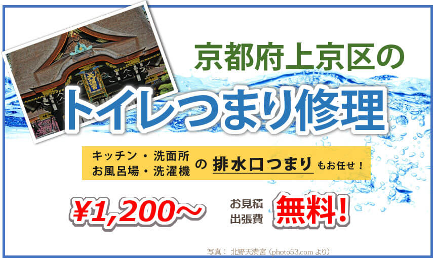 京都市上京区のトイレつまり修理業者