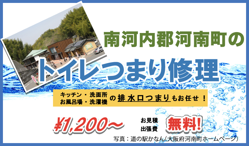 大阪府南河内郡河南町つまり