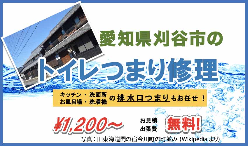 愛知県刈谷市のトイレつまり修理業者