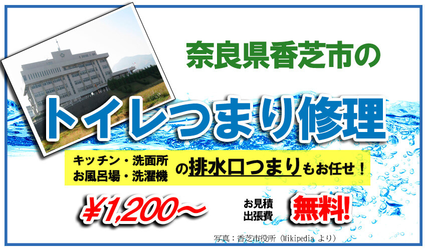 奈良県香芝市のトイレつまり修理業者