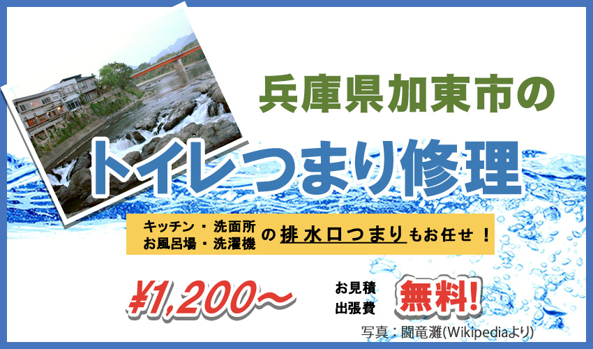 兵庫県加東市つまり