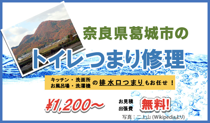 奈良県葛城市つまり