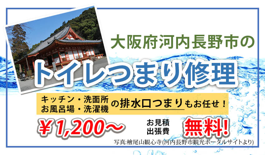 河内長野市　トイレつまり修理