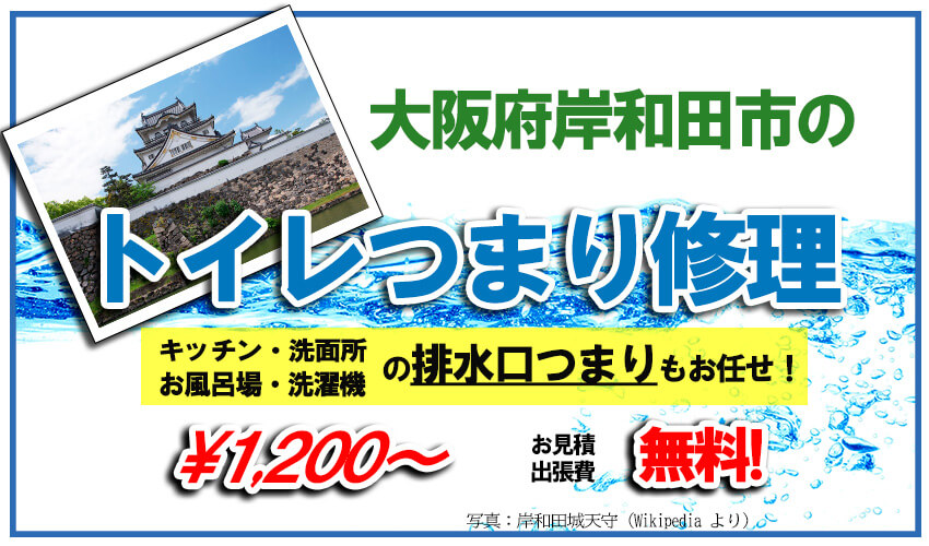 大阪府岸和田市のトイレつまり修理