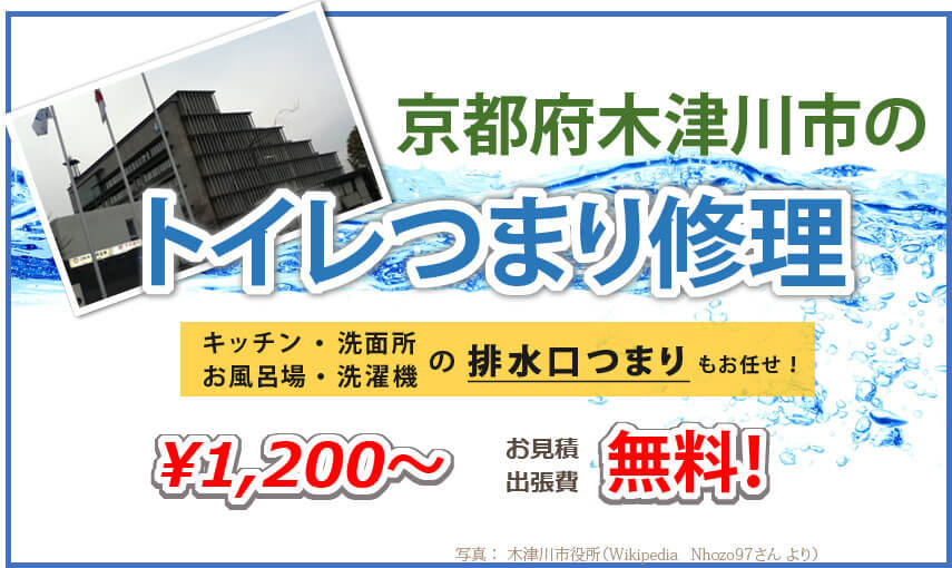 京都府木津川市のトイレつまり修理業者