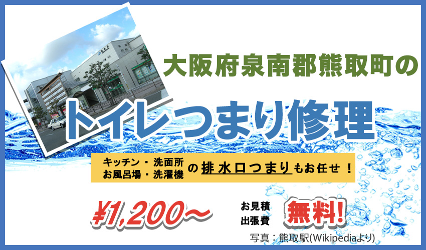 大阪府泉南郡熊取町つまり