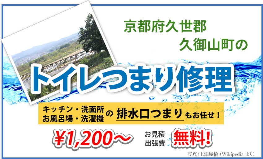 久世郡久御山町のトイレつまり修理業者