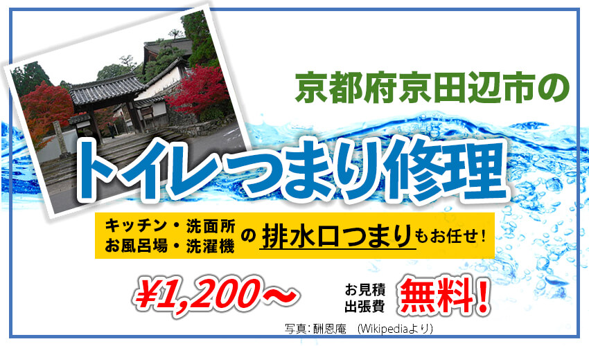 京都府京田辺市のトイレつまり修理