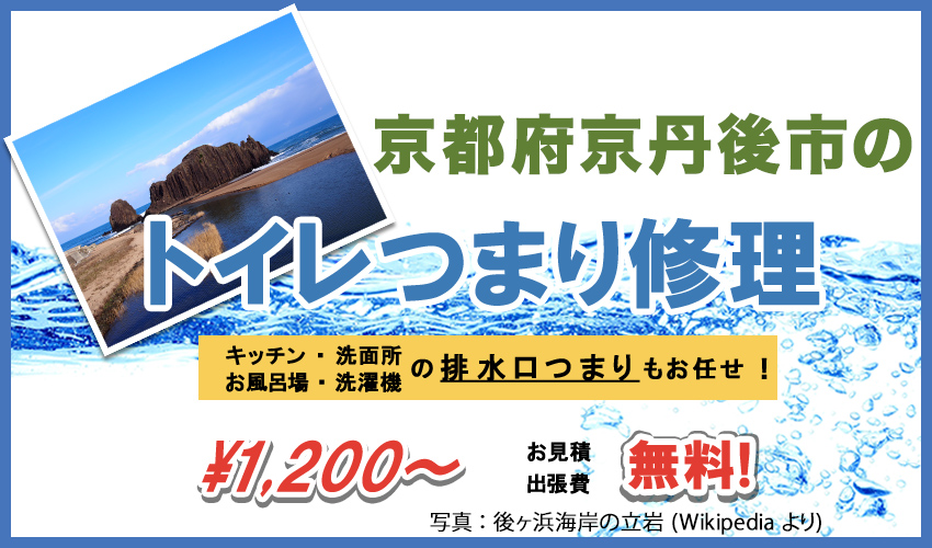 京都府京丹後市つまり