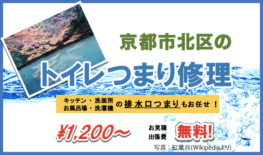 京都府京都市北区つまり