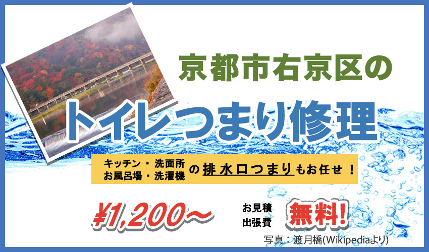 京都市右京区のトイレつまり修理 1 0円から 水道局指定業者の近畿水道サポートセンター