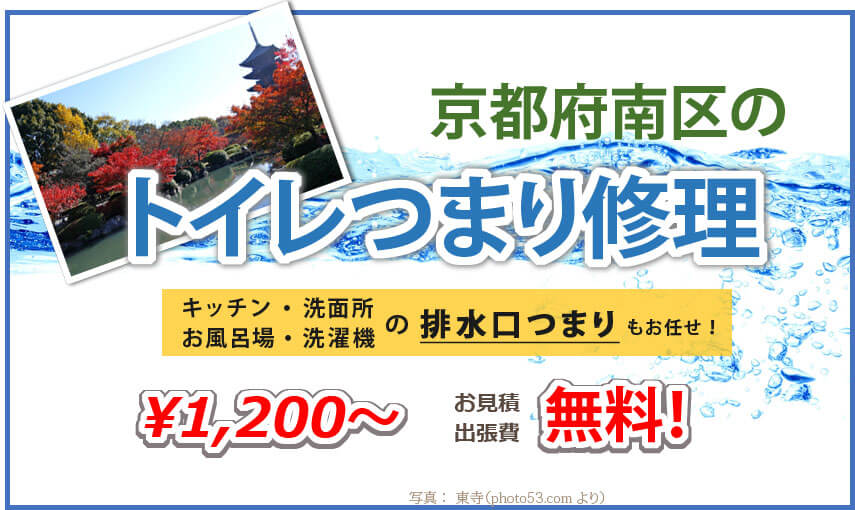 京都市南区のトイレつまり修理業者