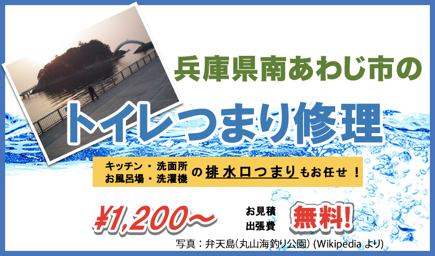 兵庫県南あわじ市つまり