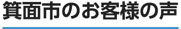 箕面市のお客様の口コミ