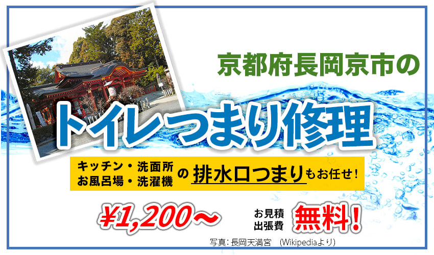 京都府長岡京市のトイレつまり修理業者