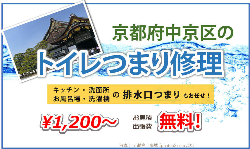 京都市中京区のトイレつまり修理業者