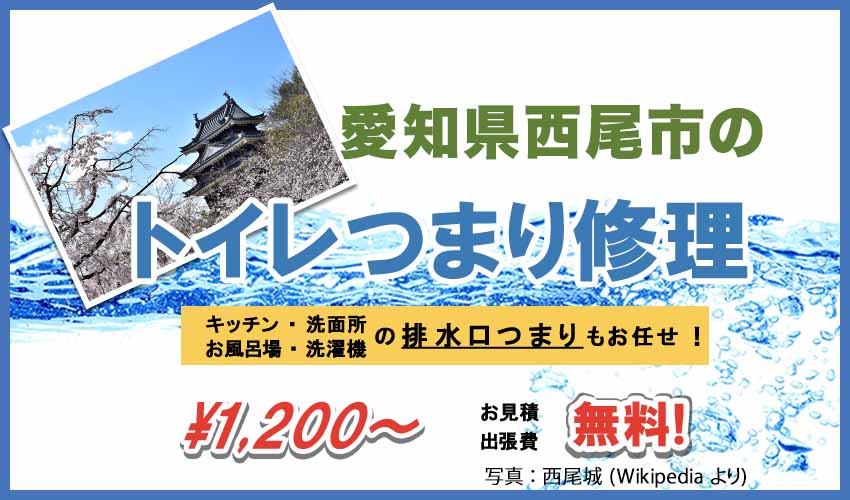 愛知県西尾市のトイレつまり修理業者