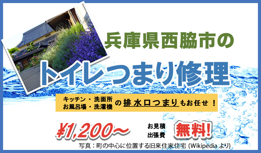 兵庫県西脇市つまり