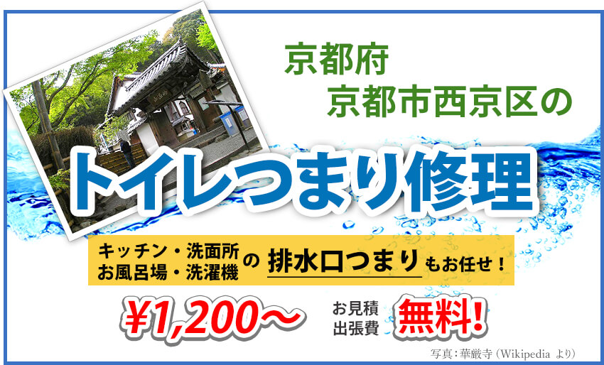 京都市西京区のトイレつまり修理業者