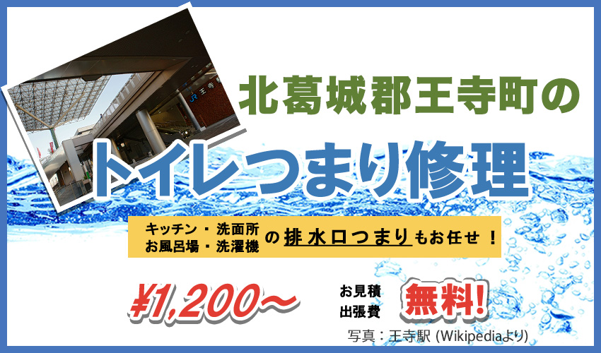 奈良県北葛城郡王寺町つまり