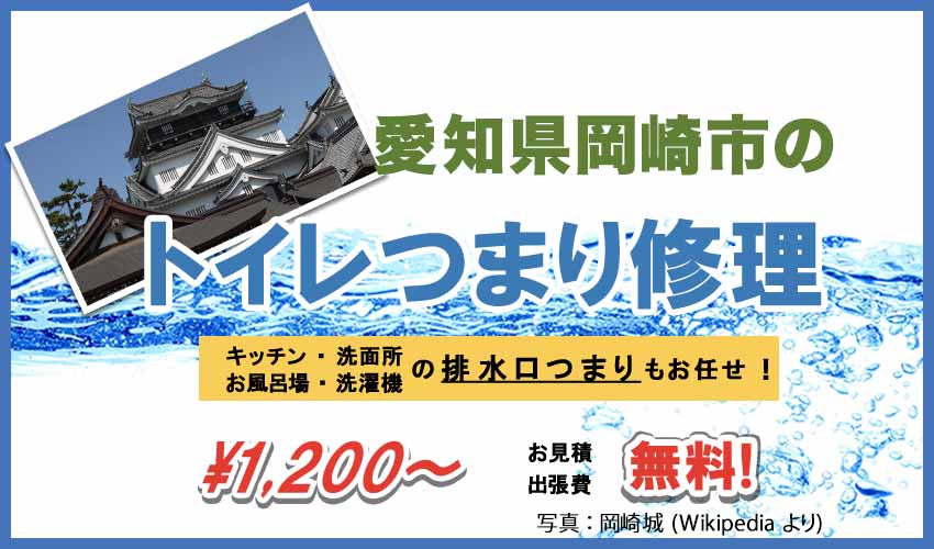 愛知県岡崎市のトイレつまり修理業者