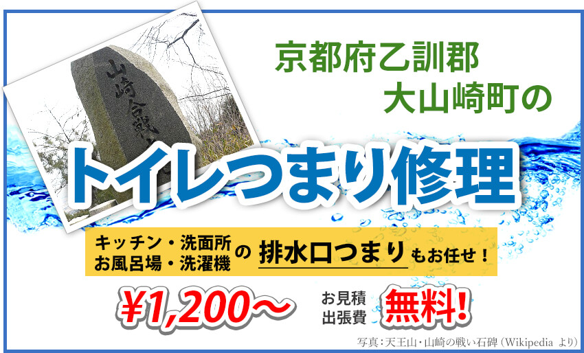 乙訓郡大山崎町のトイレつまり修理業者