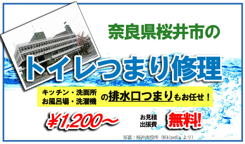 奈良県桜井市のトイレつまり修理業者